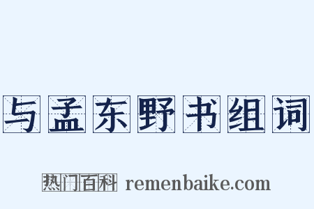 与孟东野书组词是什么意思的图片